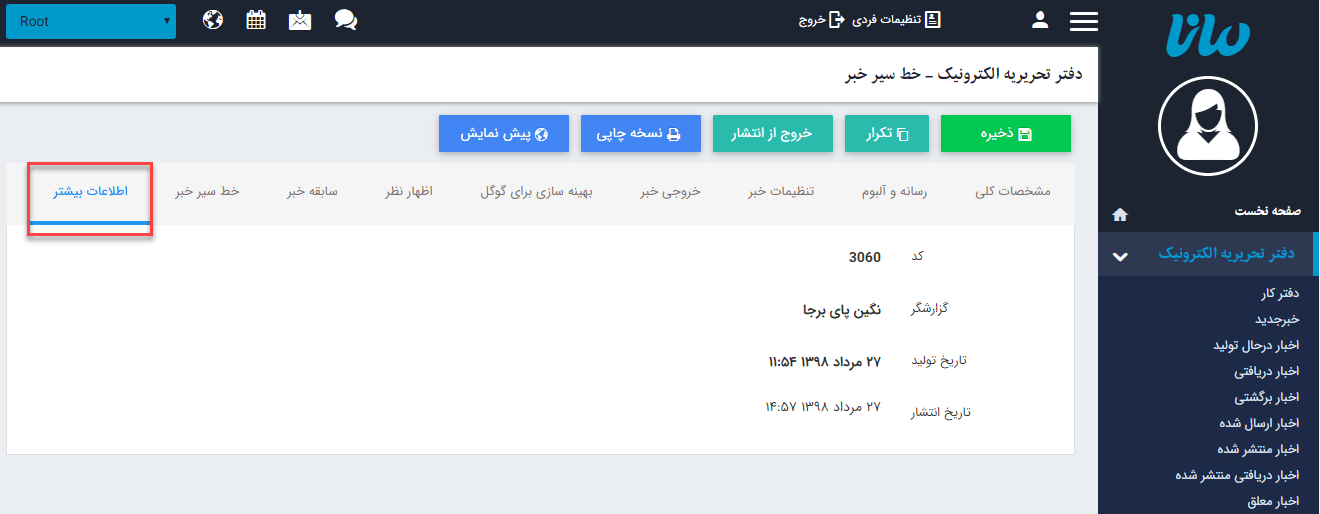 اطلاعات بیشتر دفتر تحریریه