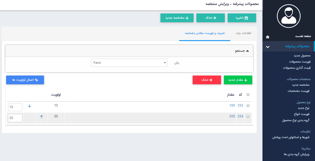 فهرست تغییر مقادیر مشخصه