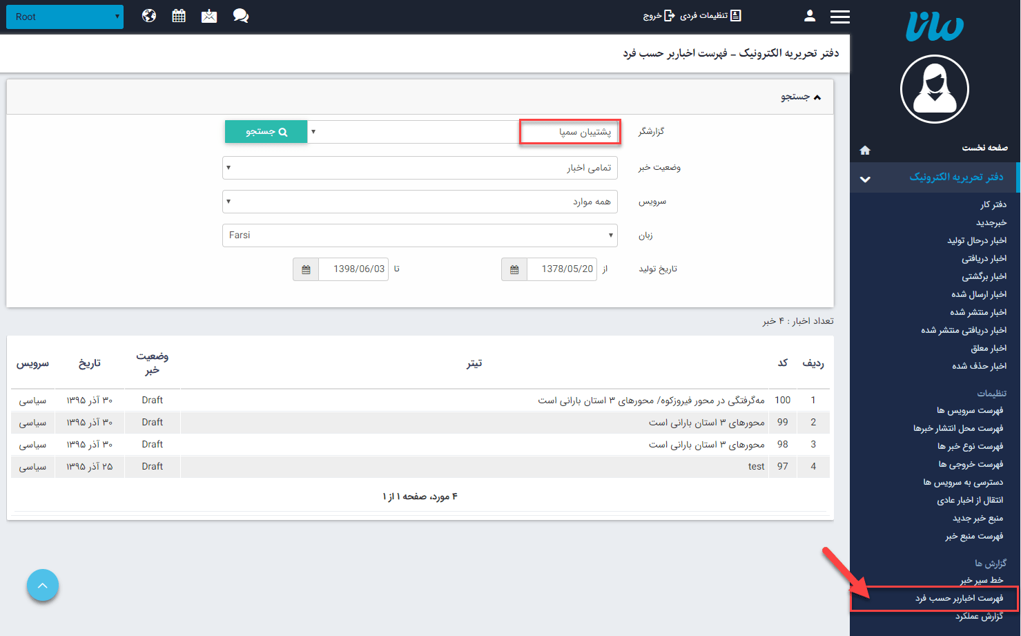 فهرست اخبار برحسب فرد