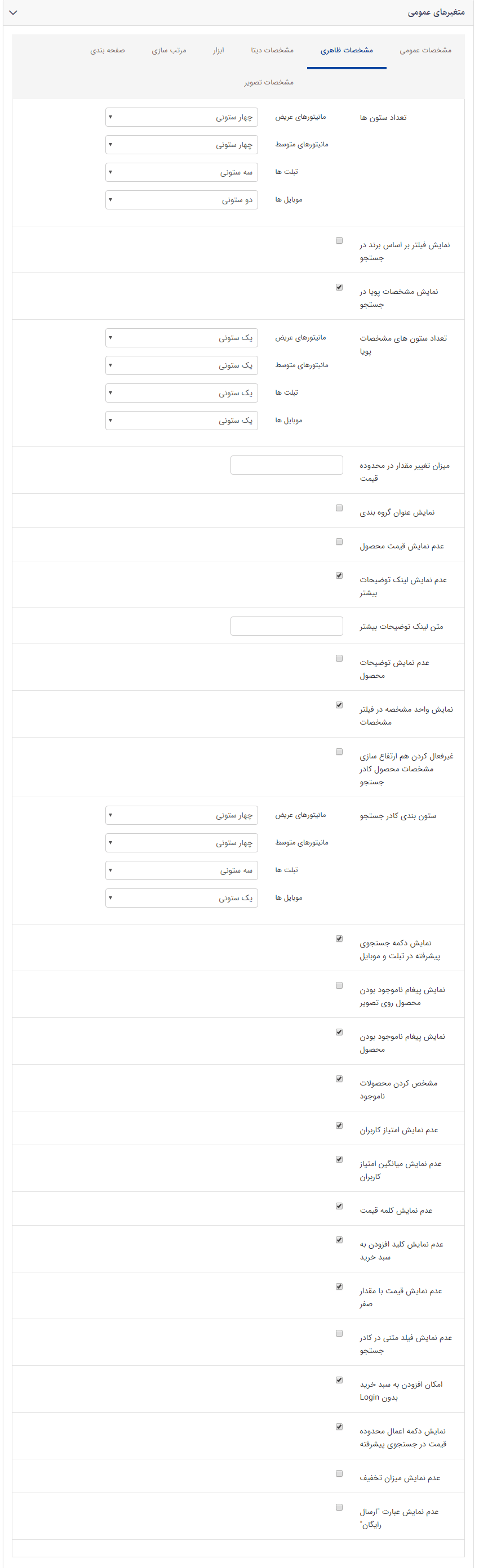 تب مشخصات ظاهری کادر فهرست محصولات در یک گروه