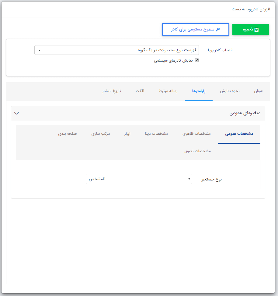 تب مشخصات عمومی در کادر فهرست نوع محصولات در یک گروه