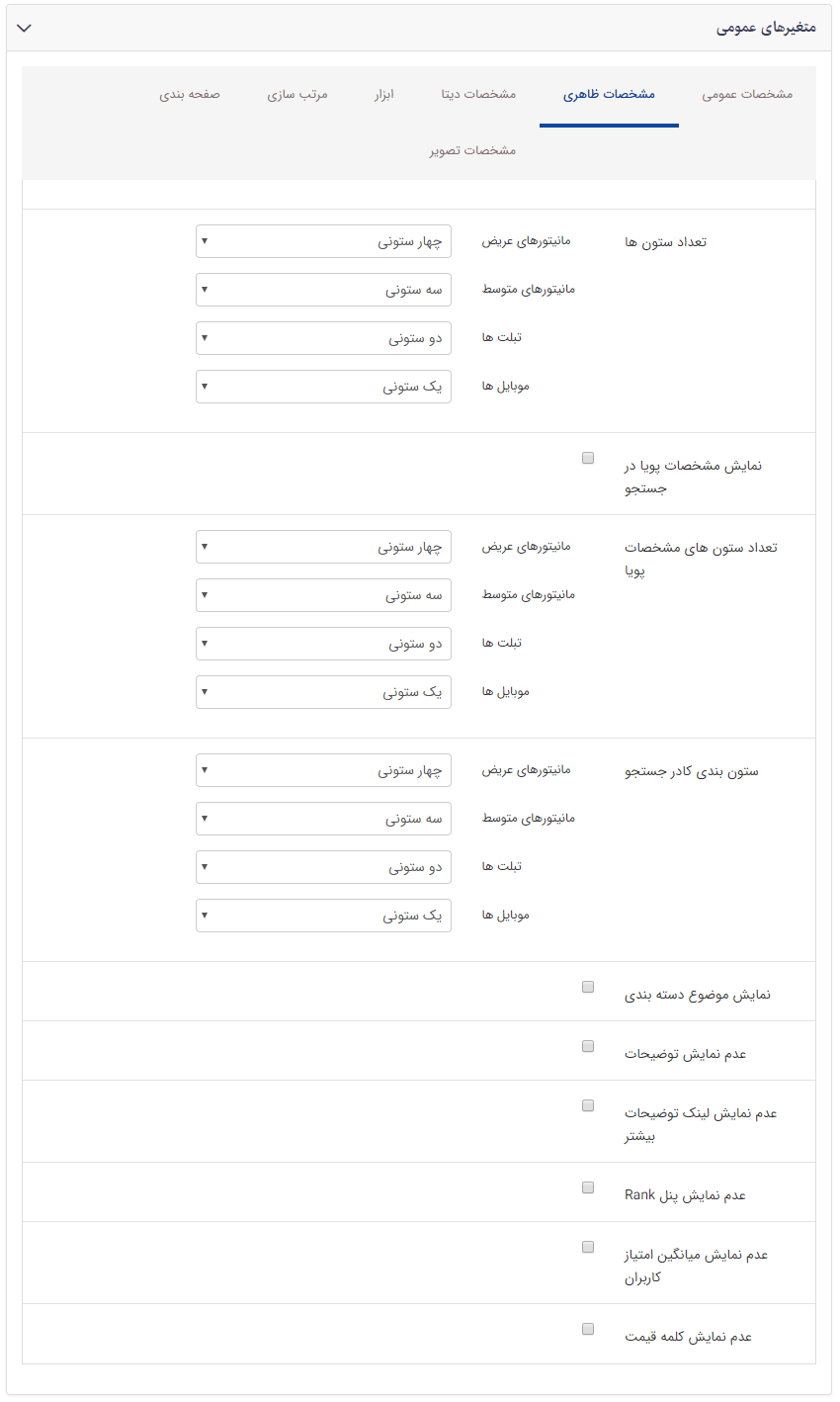 تب مشخصات ظاهری در کادر فهرست نوع محصولات در یک گروه
