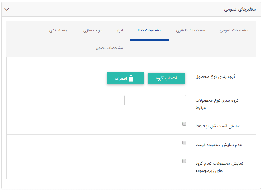 تب مشخصات دیتا کادر  فهرست نوع محصولات در یک گروه