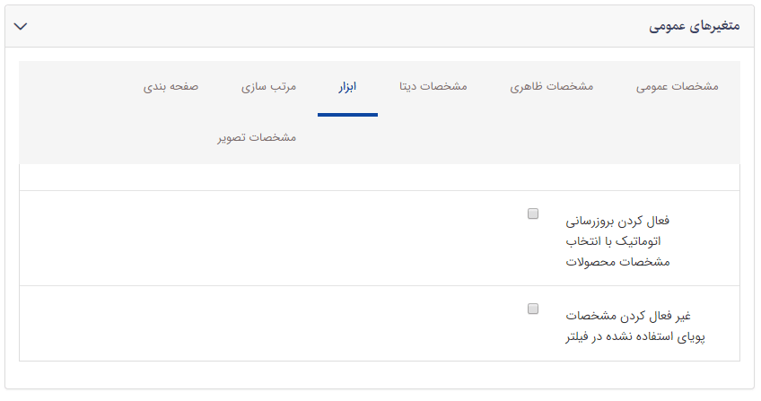 تب ابزار در کادر فهرست نوع محصولات در یک گروه