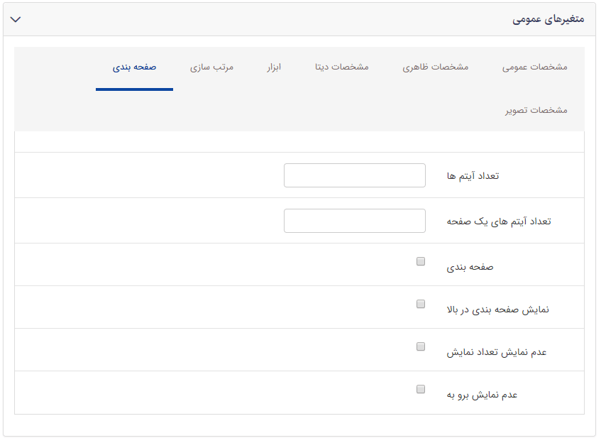 تب صفحه بندی در کادر فهرست نوع محصولات در یک گروه