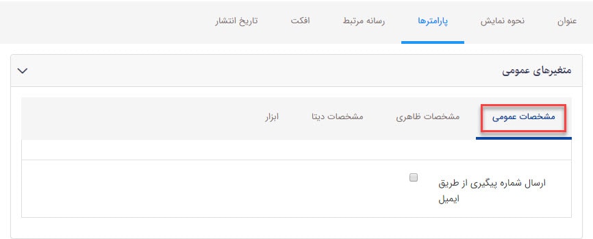 مشخصات عمومی_ارسال پرسش_پیشرفته