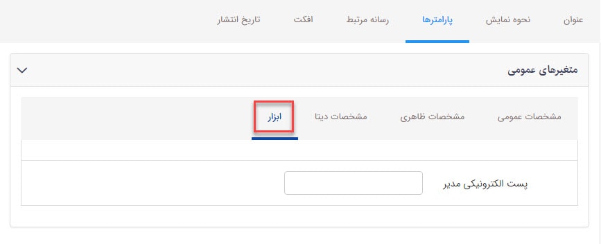 مشخصات ابزار_ارسال پرسش_پیشرفته