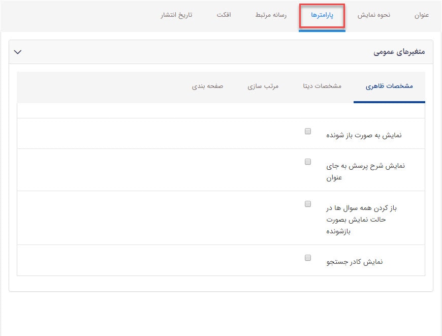مشخصات ظاهری_فهرست پرسش_پیشرفته