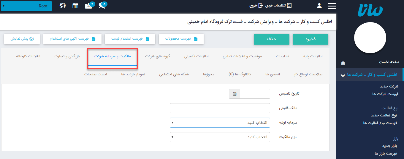 سربرگ مالکیت و سرمایه شرکت