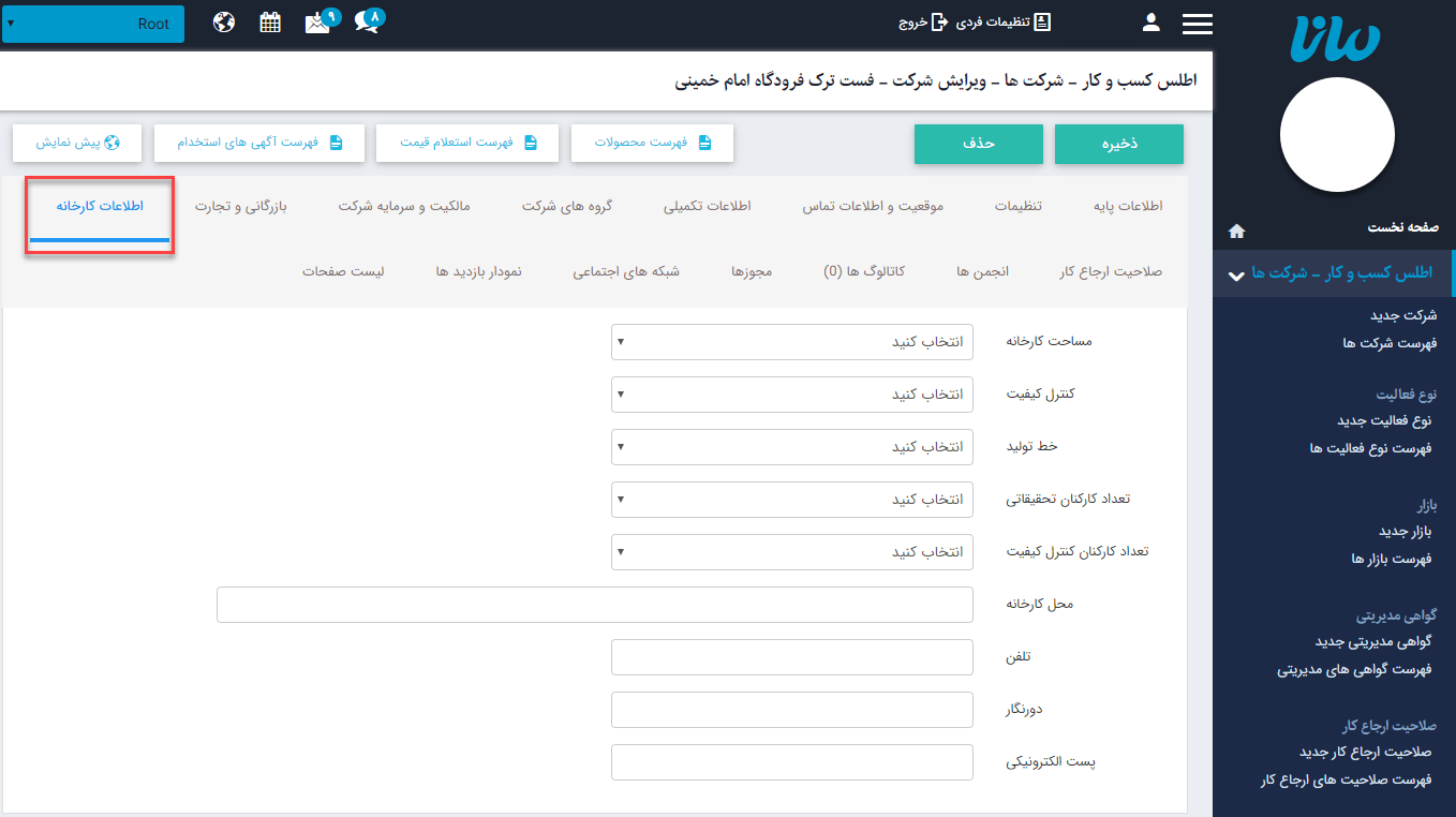 سربرگ اطلاعات کارخانه