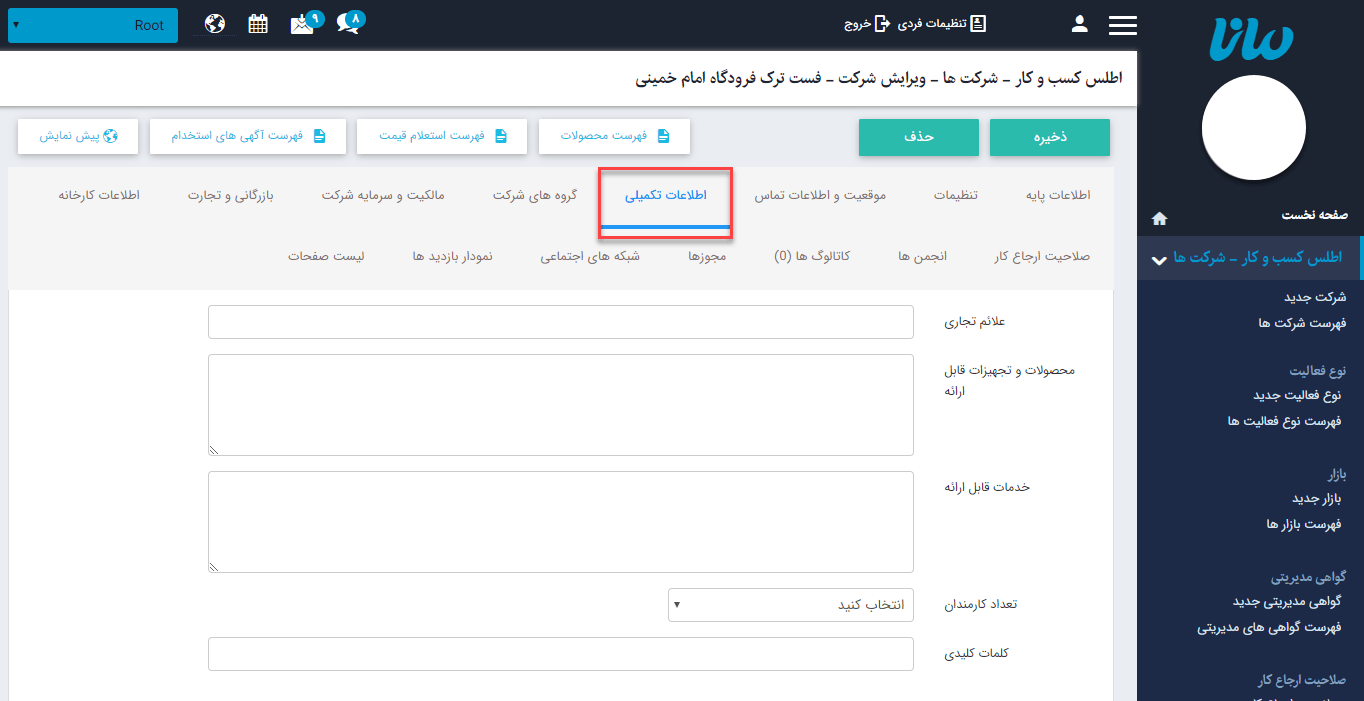 سربرگ اطلاعات تکمیلی