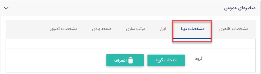 سربرگ مشخصات دیتا