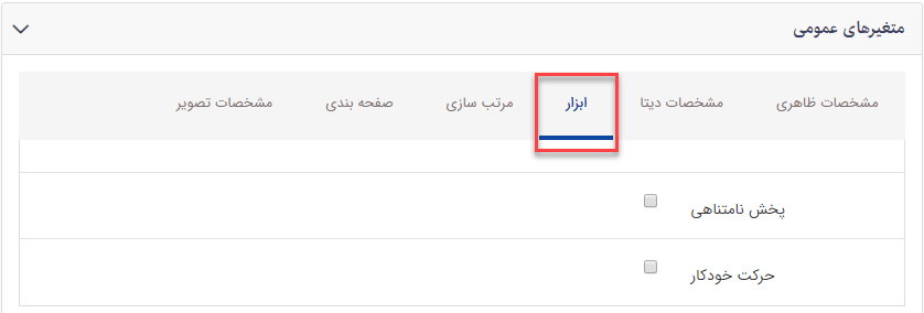 سربرگ ابزار