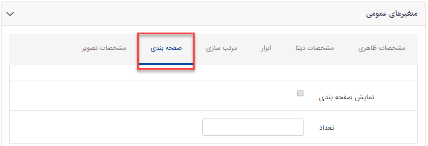 سربرگ صفحه بندی