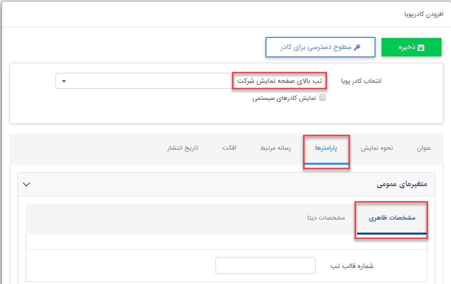 کادر پویای "تب بالای صفحه نمایش شرکت"