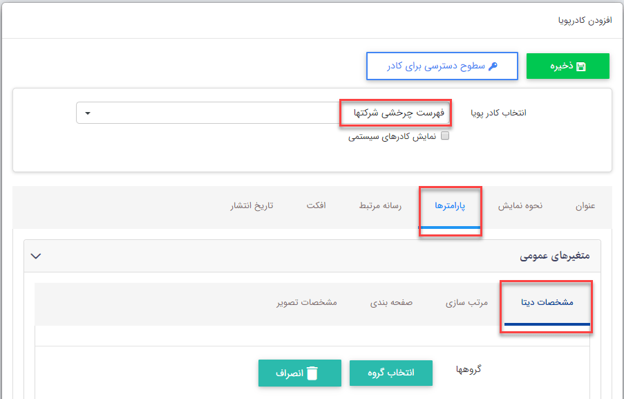 کادر پویای "فهرست چرخشی شرکت ها"