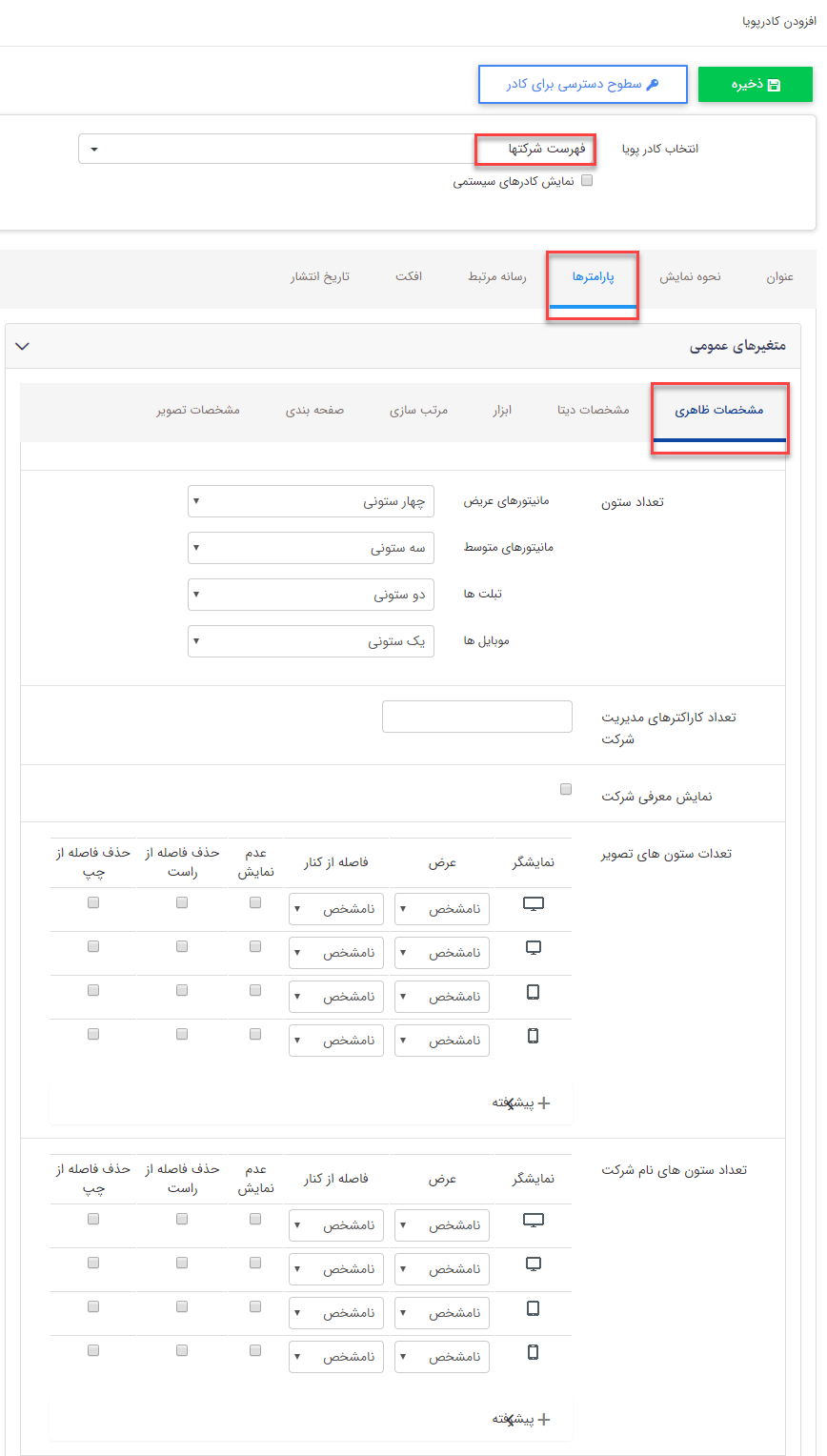 کادر پویای" فهرست شرکتها"