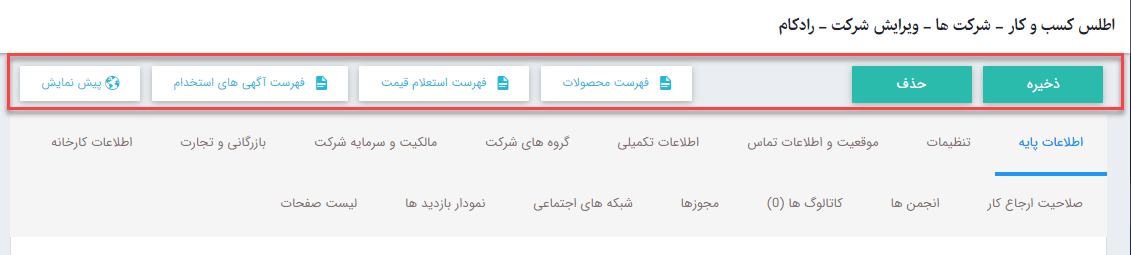 ابزار های درج شرکت