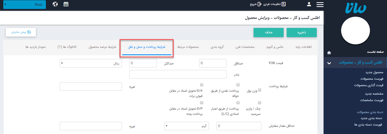 سربرگ "شرایط پرداخت و حمل و نقل"