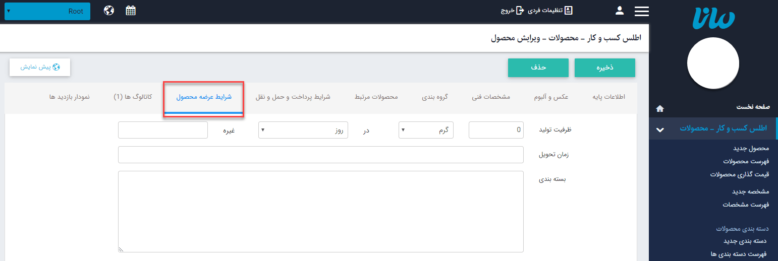 سربرگ "شرایط عرضه محصول"