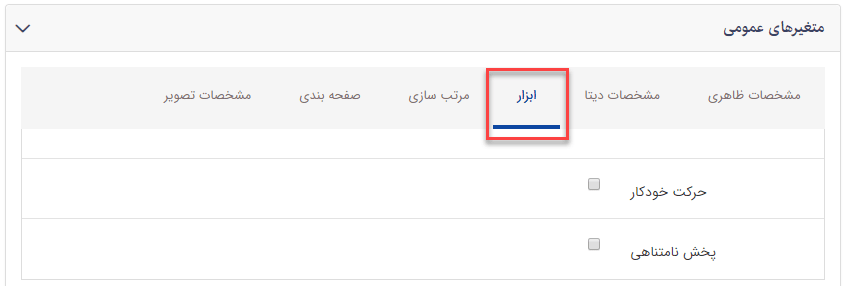 سربرگ ابزار