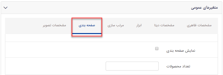 سربرگ صفحه بندی