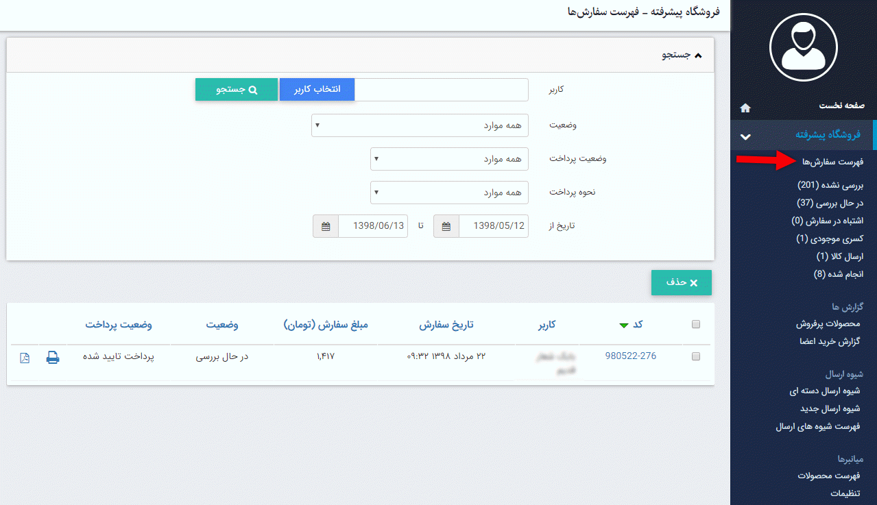 فهرست سفارش‌ها