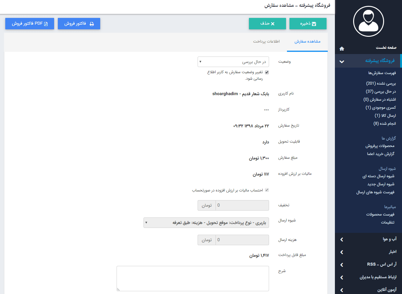 مشاهده سفارش فروشگاه پیشرفته