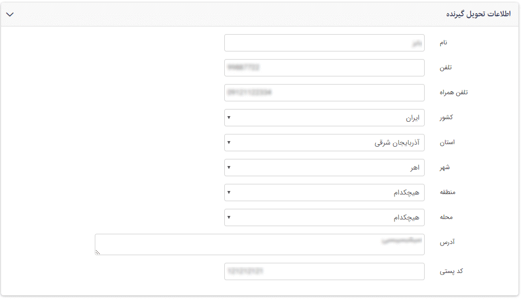اطلاعات کلی تحویل گیرنده
