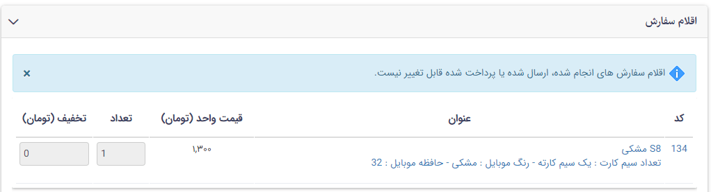 اقلام سفارش فروشگاه پیشرفته