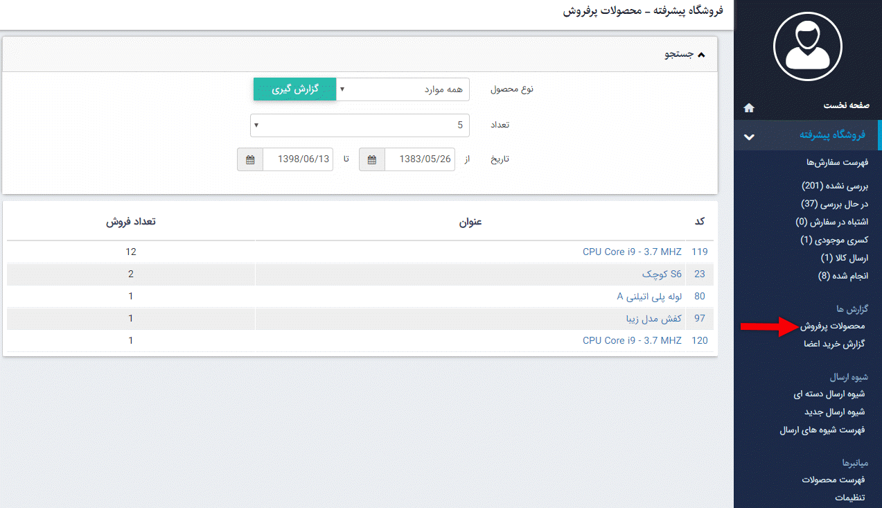محصولات پرفروش فروشگاه پیشرفته