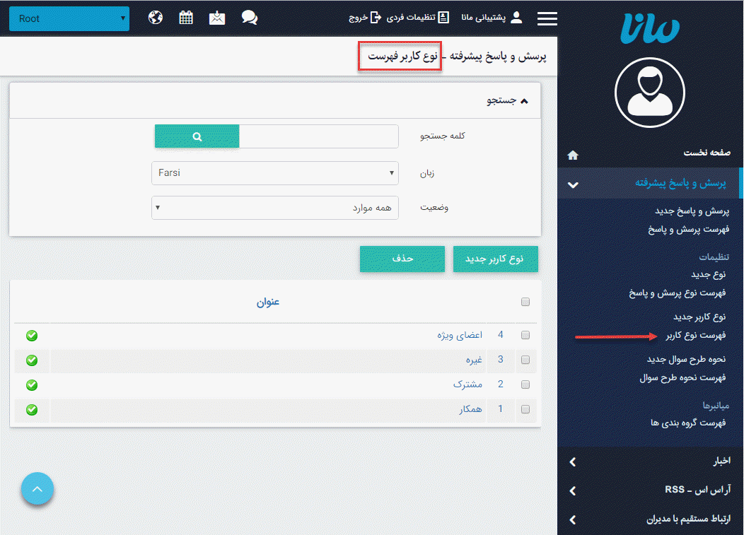 فهرست نوع کاربر_پرسش و پاسخ پیشرفته