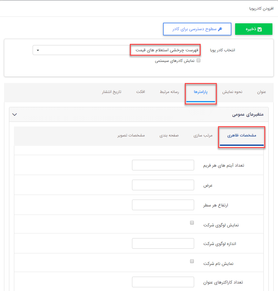 کادر پویای "استعلام قیمت"