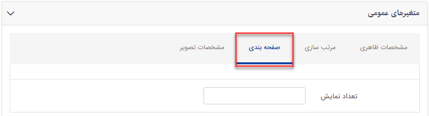 سربرگ "صفحه بندی" استعلام قیمت