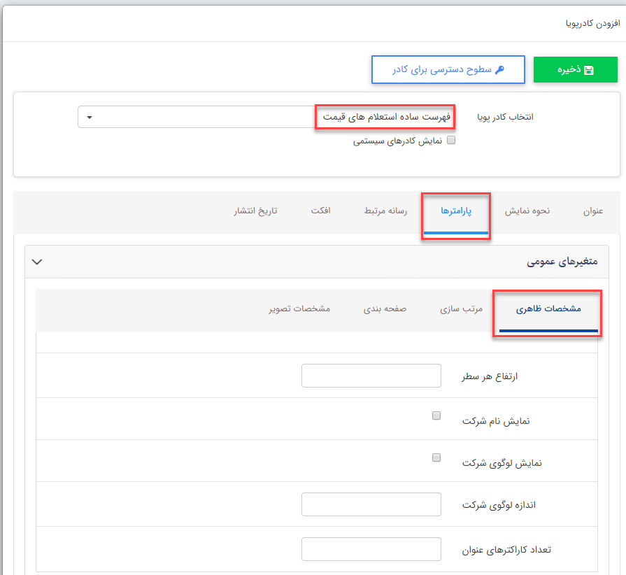 کادرپویای "فهرست ساده استعلام های قیمت"