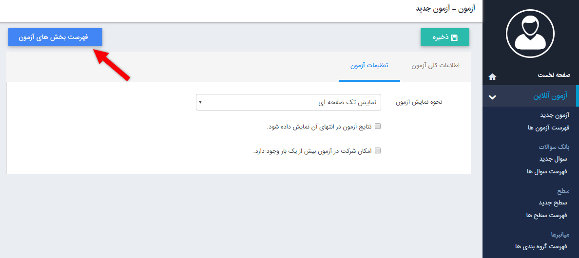 تب تنظیمات آزمون