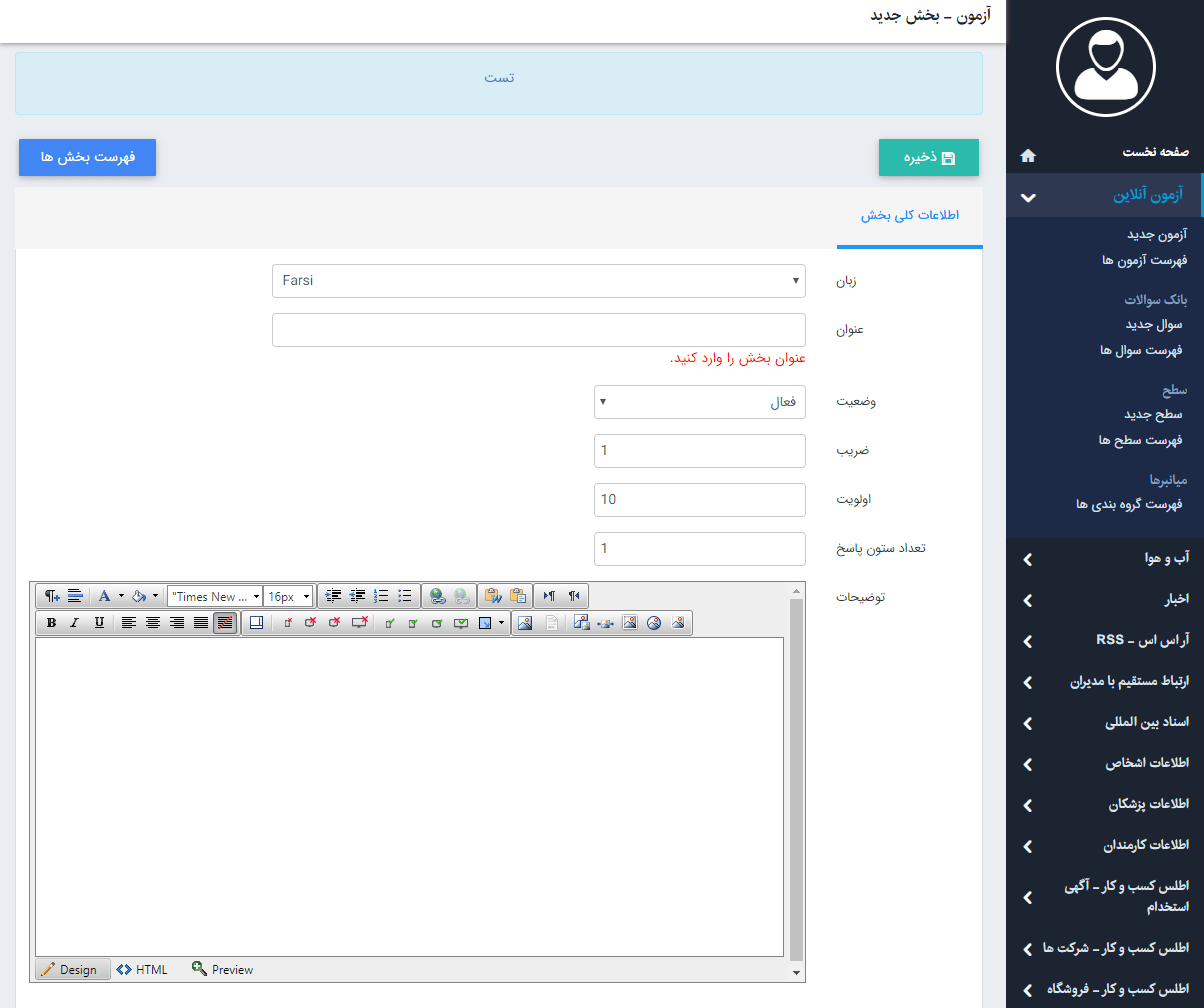 تب اطلاعات کلی بخش های آزمون