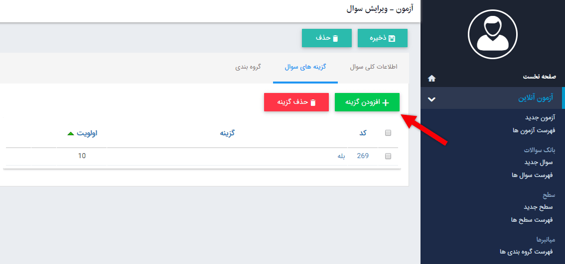 گزینه سوال آزمون آنلاین