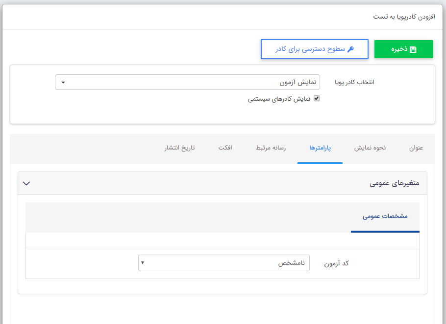 تنظیمات کادر پویا آزمون آنلاین