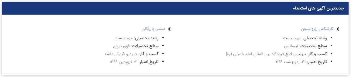 نحوه نمایش کادر "آخرین موارد فرصتهای شغلی" در سایت