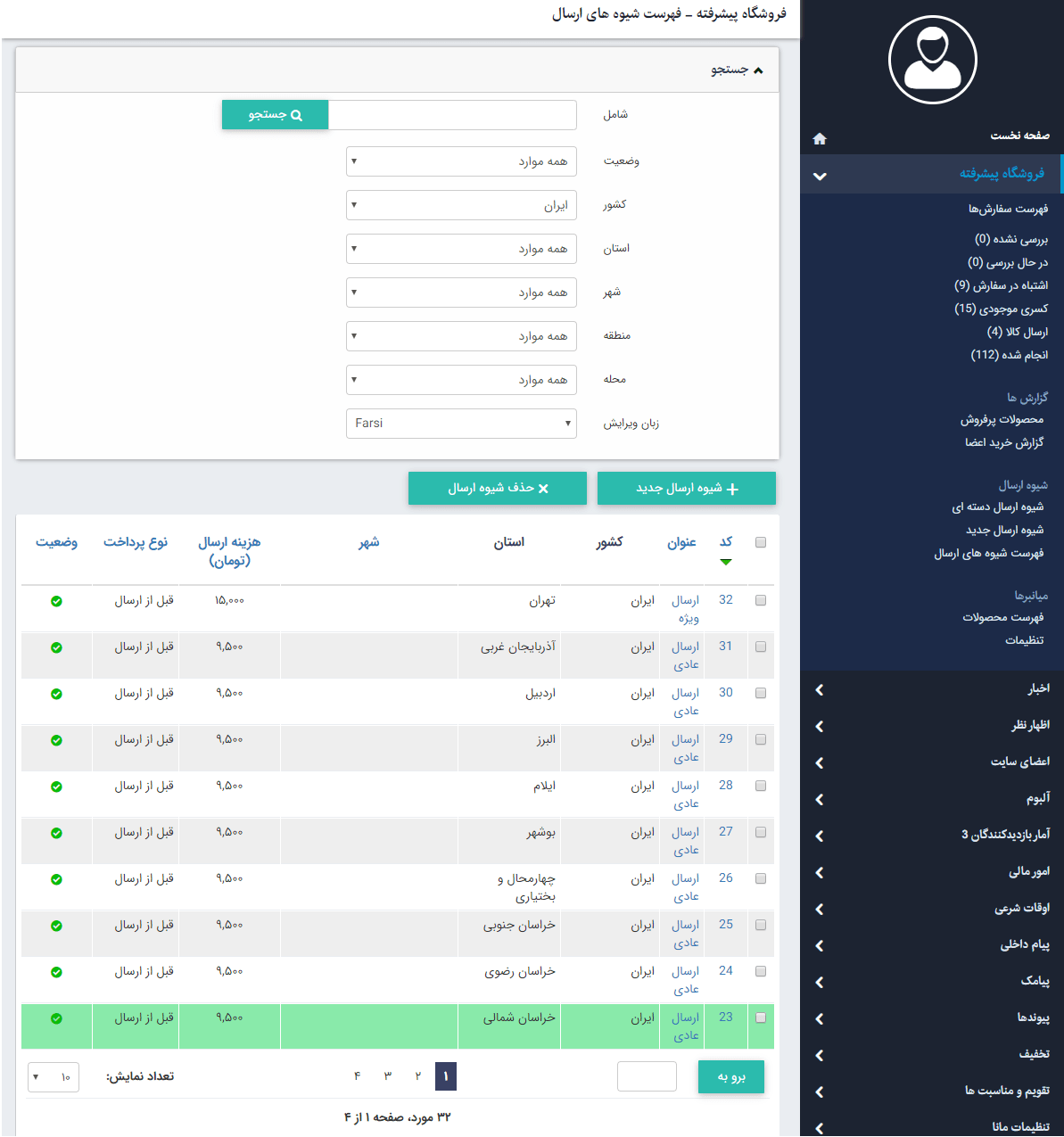 فهرست شیوه ارسال