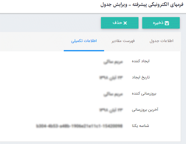 تب اطلاعات تکمیل