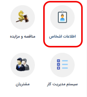 ماژول اطلاعات اشخاص