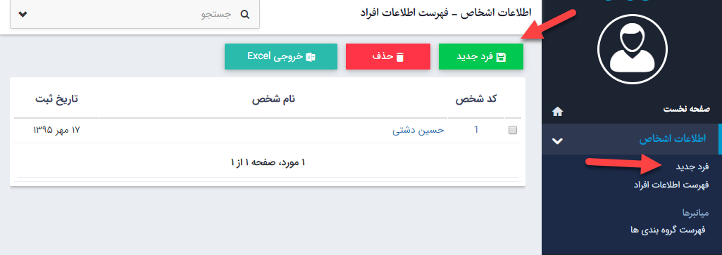 فرد جدید در ماژول اطلاعات اشخاص