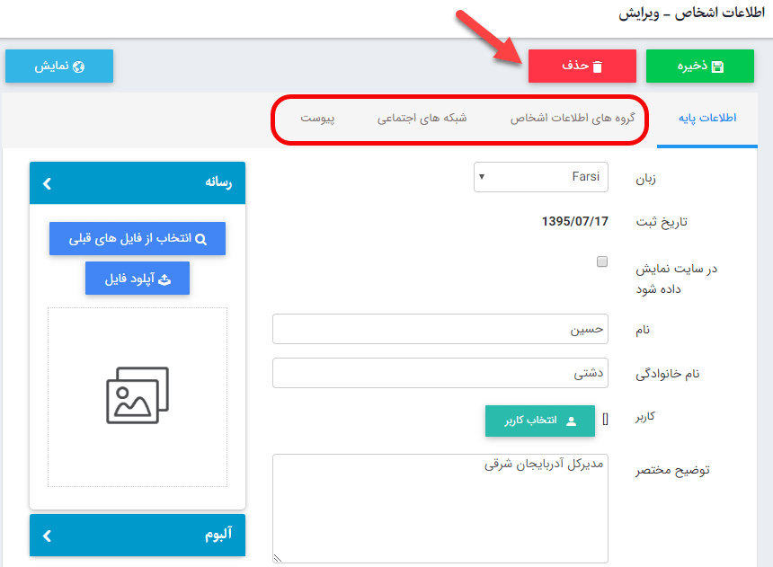 تب های دیگر فرد جدید در ماژول اطلاعات اشخاص