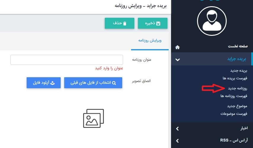 ایجاد روزنامه جدید در ماژول بریده جراید
