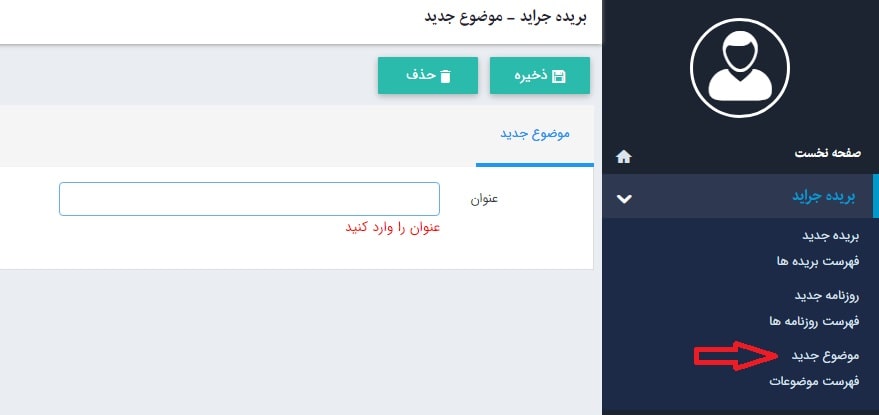 موضوع جدید در ماژول بریده جراید