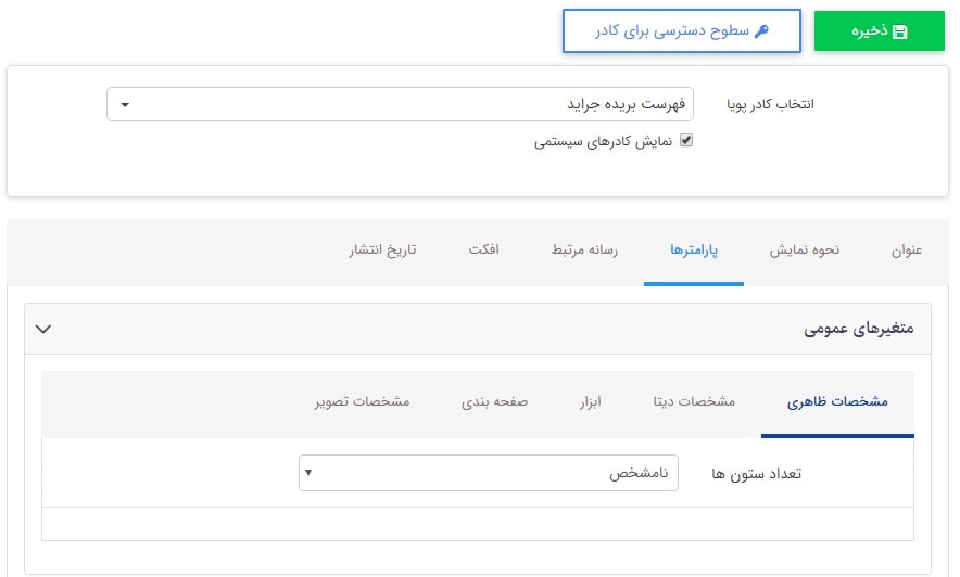 تب مشخصات ظاهری در کادر پویای بریده جراید