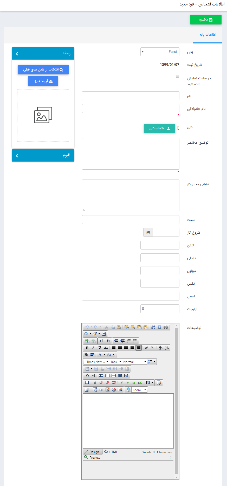 ایجاد فرد در ماژول اطلاعات اشخاص