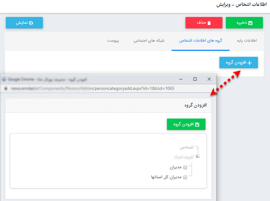 تب گروه های اطلاعات اشخاص در ماژول اطلاعات اشخاص